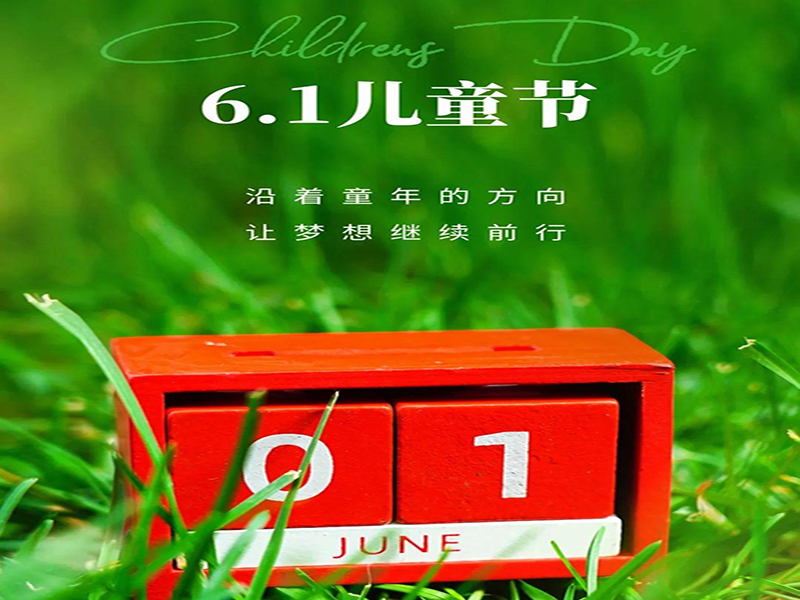 沈陽塑膠跑道公司祝愿全天下的小朋友們,六一兒童節快樂!